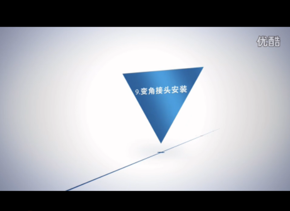 变角接头安装