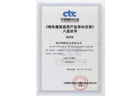 绿色建筑选用产品